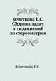 Сборник задач и упражнений по стереометрии, Е.С. Кочеткова 