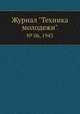 Журнал "Техника молодежи". № 06, 1943, 