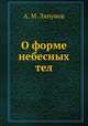 О форме небесных тел, А. М. Ляпунов 