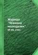 Журнал "Техника молодежи". № 09, 1943, 