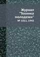 Журнал "Техника молодежи". № 1011, 1943, 