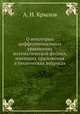 О некоторых дифференциальных уравнениях математической физики, имеющих приложения в технических вопросах, А. Н. Крылов 