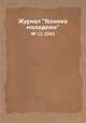 Журнал "Техника молодежи". № 12, 1943, 