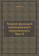 Теория функций комплексного переменного. Том II, С. Стоилов 