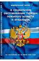 Федеральный Закон "О социальном обслуживании граждан пожилого возраста и инвалидов" (10.06.2008), 