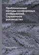 Приближенные методы конформных отображений. Справочное руководство, П.Ф. Фильчаков 