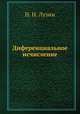Диференциальное исчисление, Николай Николаевич Лузин 