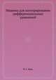 Машина для интегрирования дифференциальных уравнений, И. С. Брук 