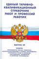 Единый тарифно-квалификационный справочник работ и профессий рабочих. Выпуск 49. Разделы: "Производство мясных продуктов"; "Костеперерабатывающее и клеевое производства"; "Переработка птицы и кроликов";..., - 