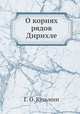 О корнях рядов Дирихле, О.Г. Кузьмина 