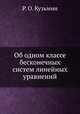 Об одном классе бесконечных систем линейных уравнений, Р. О. Кузьмин 