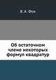Об остаточном члене некоторых формул квадратур, В. А. Фок 