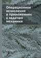 Операционное исчисление в приложениях к задачам механики, А. И. Лурье 