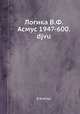 Логика, В.Ф. Асмус 