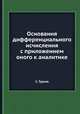 Основания дифференциального исчисления с приложением оного к аналитике, С. Гурьев 
