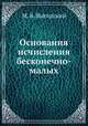 Основания исчисления бесконечно-малых, М. Я. Выгодский 