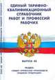 Единый тарифно-квалификационный справочник работ и профессий рабочих. Выпуск 48. Раздел: "Общие профессии производств пищевой продукции", - 