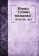 Журнал "Техника молодежи". № 02-03, 1944, 
