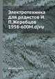 Электротехника для радистов И.П.Жеребцов 1958-600M.djvu, И.П. Жеребцов 