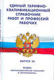 Единый тарифно-квалификационный справочник работ и профессий рабочих. Выпуск 56. Раздел: "Железнодорожный транспорт и метрополитен", - 