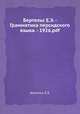 Бертельс Е.Э. - Грамматика персидского языка. - 1926.pdf, Е.Э. Бертельс 