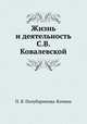 Жизнь и деятельность С.В. Ковалевской, П. Я. Полубаринова-Кочина 