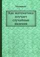 Как математика изучает случайные явления, Б. В. Гнеденко 