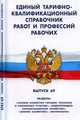 Единый тарифно-квалификационный справочник работ и профессий рабочих. Выпуск 69: разделы 'Газовое хозяйство городов, поселков и населенных пунктов', 'Водопроводно-канализационное х, - 