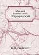 Михаил Васильевич Остроградский, Б. В. Гнеденко 