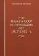 Наука в СССР за пятнадцать лет. 1917-1932 гг., Коллектив авторов 