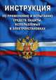 Инструкция по применению и испытанию средств защиты, используемых в электроустановках. СО 153-34.03.603-2003, 