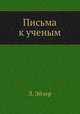 Письма к ученым, Л. Эйлер 