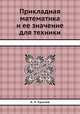 Прикладная математика и ее значение для техники, А. Н. Крылов 