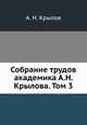 Собрание трудов академика А.Н. Крылова. Том 3, А. Н. Крылов 