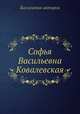 Софья Васильевна Ковалевская, Коллектив авторов 