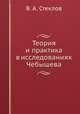 Теория и практика в исследованиях Чебышева, В. А. Стеклов 