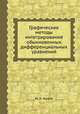 Графические методы интегрирования обыкновенных дифференциальных уравнений, М. Л. Франк 