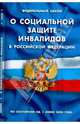 Федеральный Закон "О социальной защите инвалидов в Российской Федерации" (01.06.2008), 