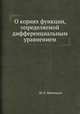 О корнях функции, определяемой дифференциальным уравнением, Ш. Е. Микеладзе 