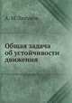 Общая задача об устойчивости движения, А. М. Ляпунов 