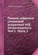 Полное собрание сочинений академика М.В. Остроградского. Том 1. Часть 2, М. В. Остроградский 