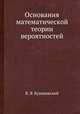 Основания математической теории вероятностей, В. Я. Буняковский 