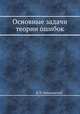 Основные задачи теории ошибок, В. И. Романовский 