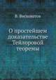 О простейшем доказательстве Тейлоровой теоремы, В. Висковатов 