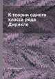 К теории одного класса ряда Дирихле, Р. О. Кузьмин 