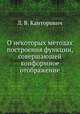 О некоторых методах построения функции, совершающей конформное отображение, Л. В. Канторович 