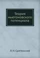 Теория ньютоновского потенциала, Л. Н. Сретенский 