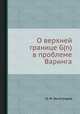 О верхней границе G(n) в проблеме Варинга, И. М. Виноградов 