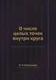 О числе целых точек внутри круга, И. М. Виноградов 