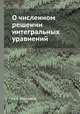 О численном решении интегральных уравнений, Ш. Е. Микеладзе 